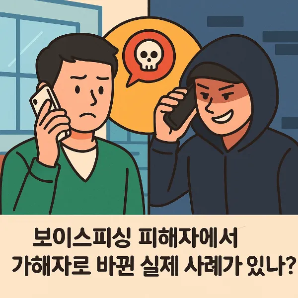보이스피싱가해자, 사기전문변호사